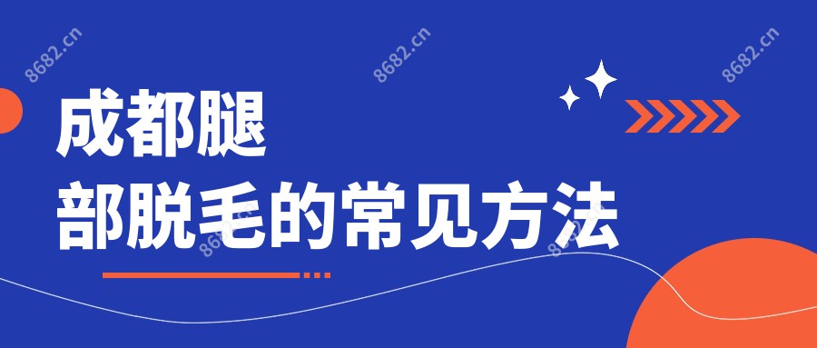 成都腿部脱毛的常见方法