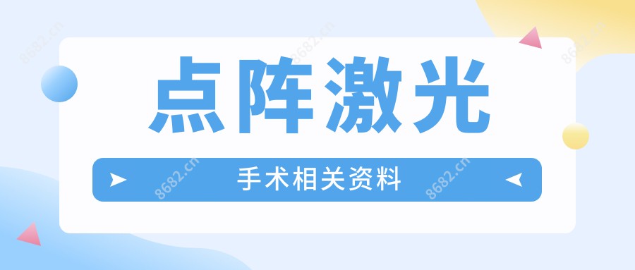 点阵激光手术相关资料