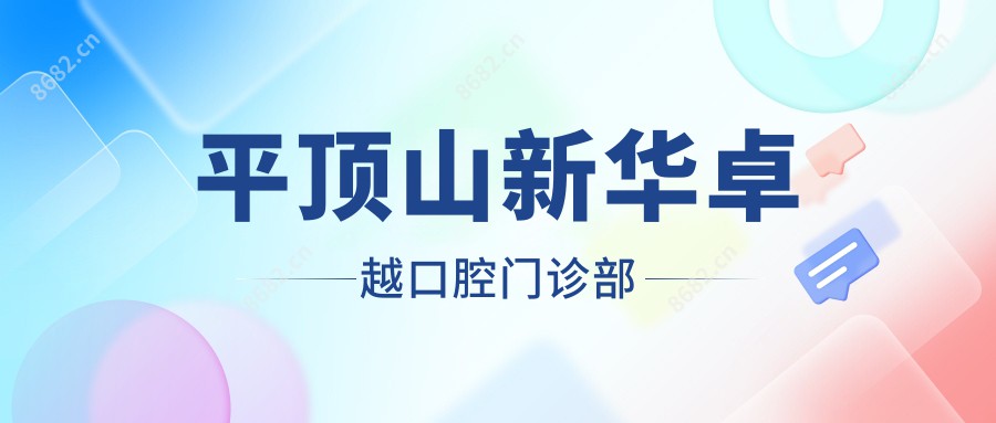 2025平顶山根管治疗医院排名：新华卓越&皓齿口腔实惠之选，性价比与效果并重