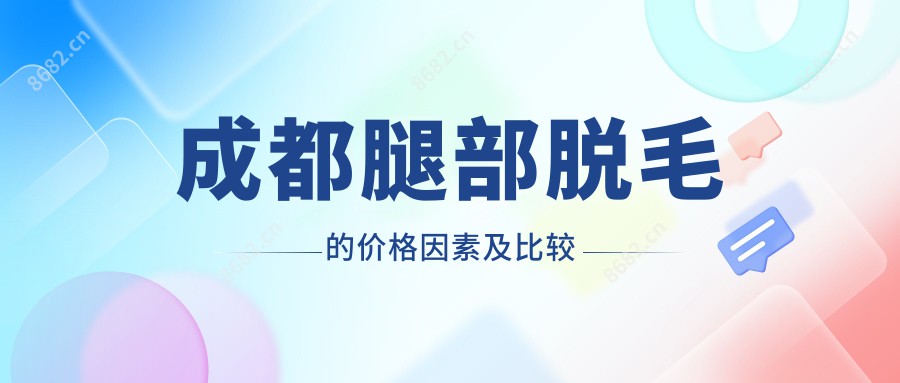 成都腿部脱毛的价格因素及比较