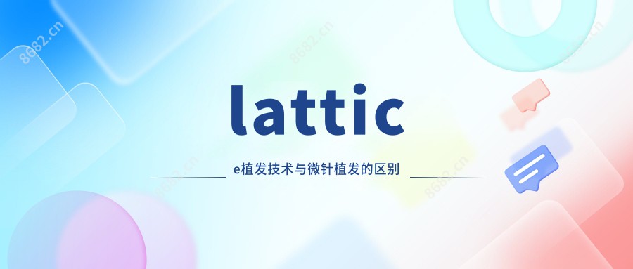 lattice植发技术与微针植发的区别