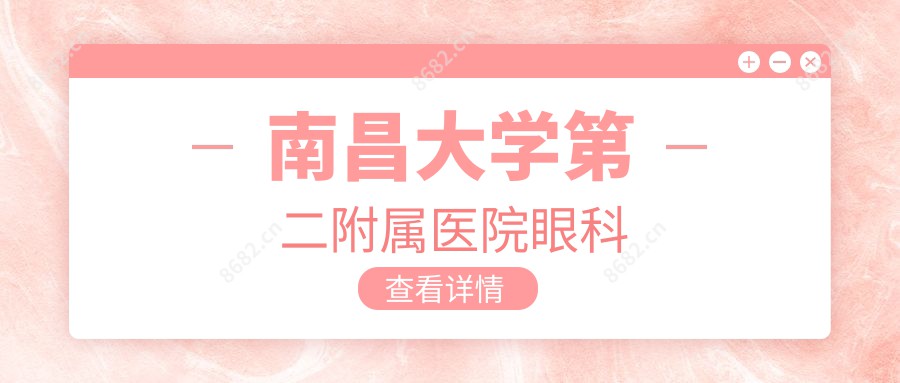 南昌大学第二附属医院眼科