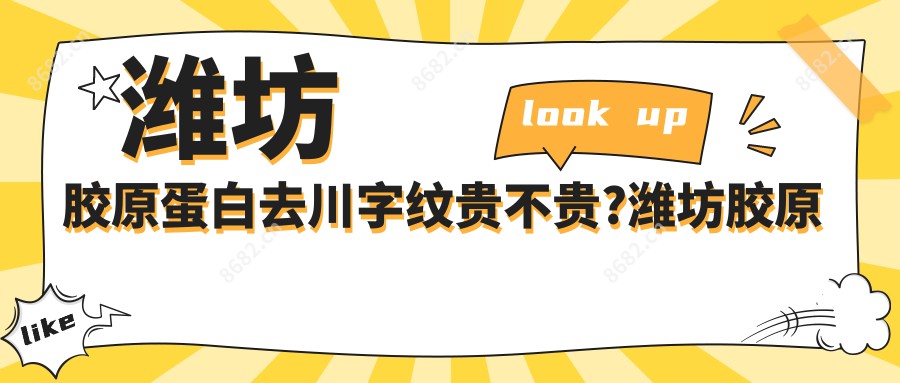 潍坊胶原蛋白去川字纹贵不贵?潍坊胶原蛋白去川字纹/自体脂肪去川字纹/玻尿酸去川字纹费用便宜
