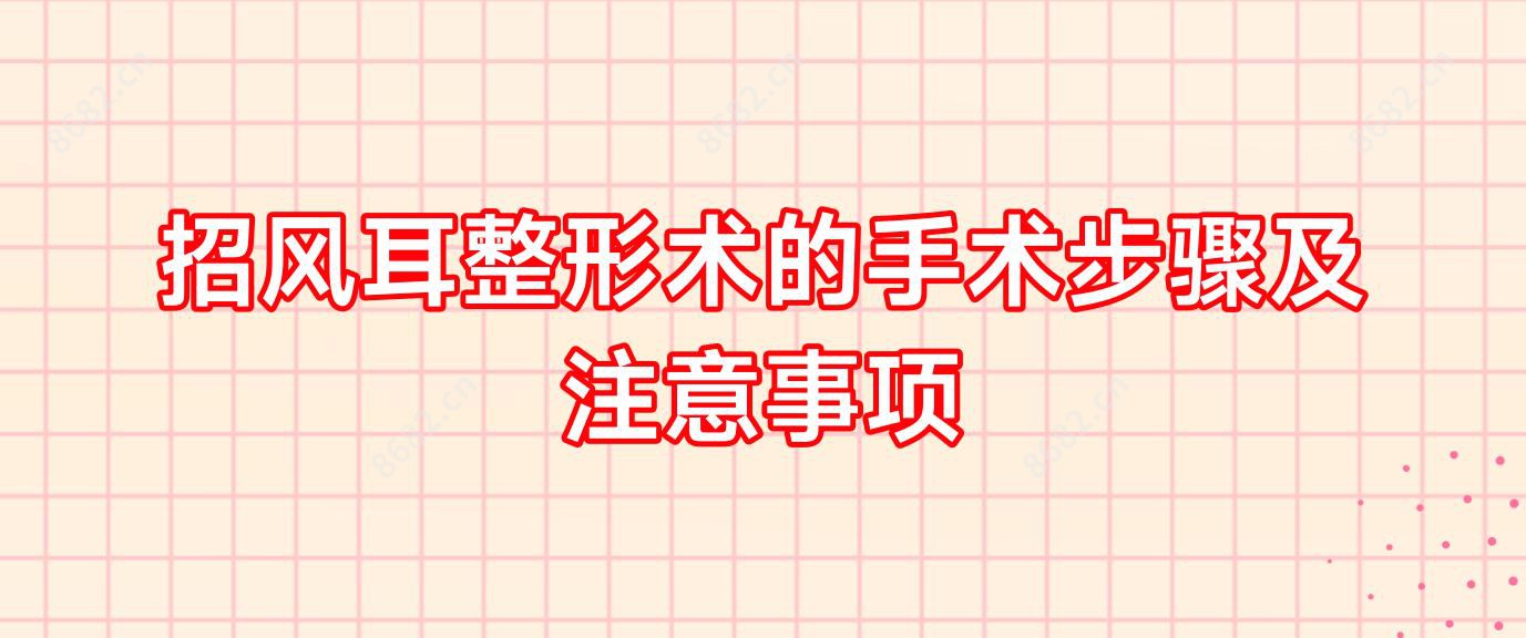 招风耳整形术的手术步骤及注意事项