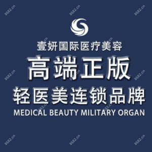 长沙壹妍医疗美容