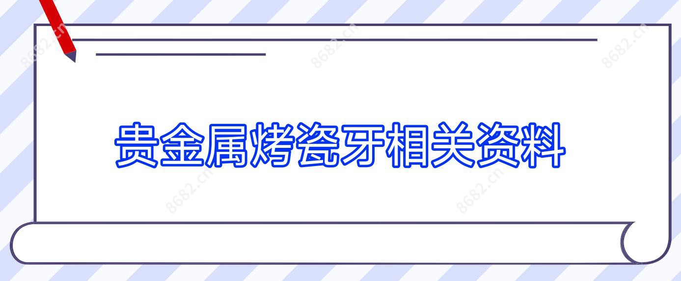 贵金属烤瓷牙相关资料