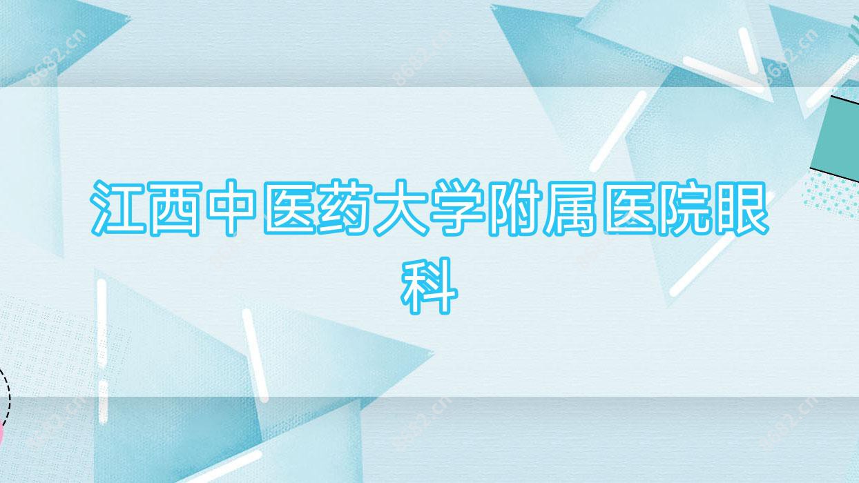 江西中医药大学附属医院眼科