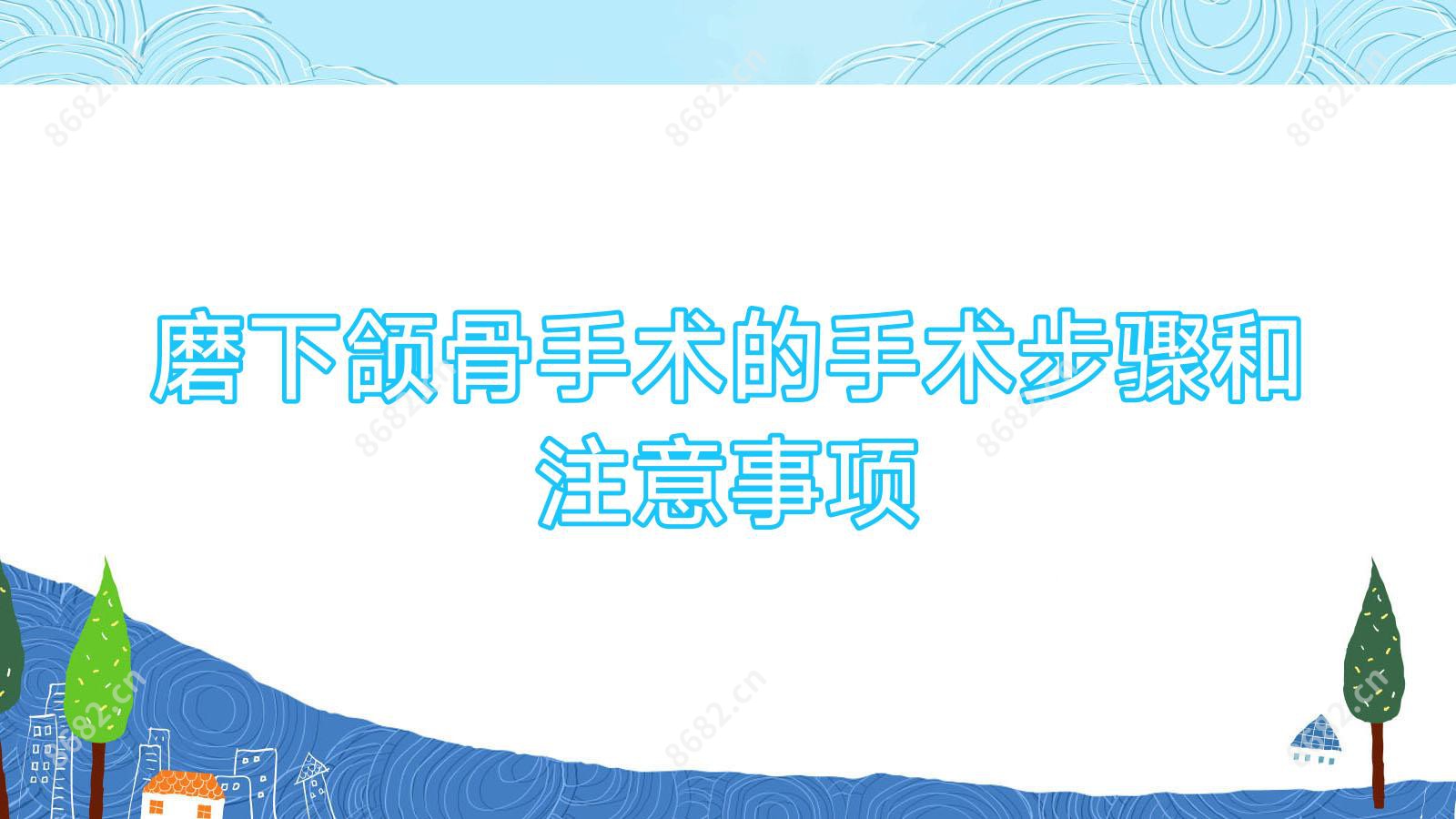 磨下颌骨手术的手术步骤和注意事项