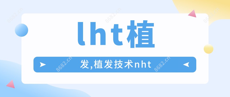 lht植发,植发技术nht