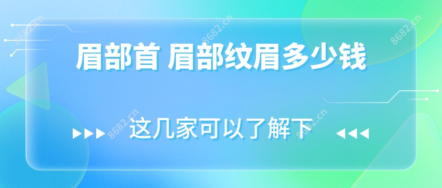 眉部首 眉部纹眉多少钱