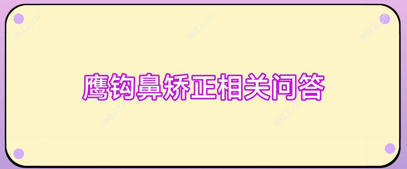 鹰钩鼻矫正相关问答