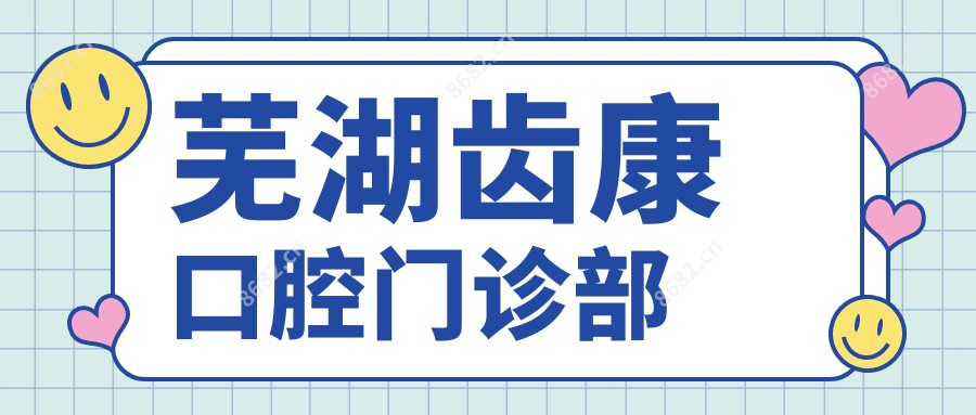 芜湖齿康口腔门诊部