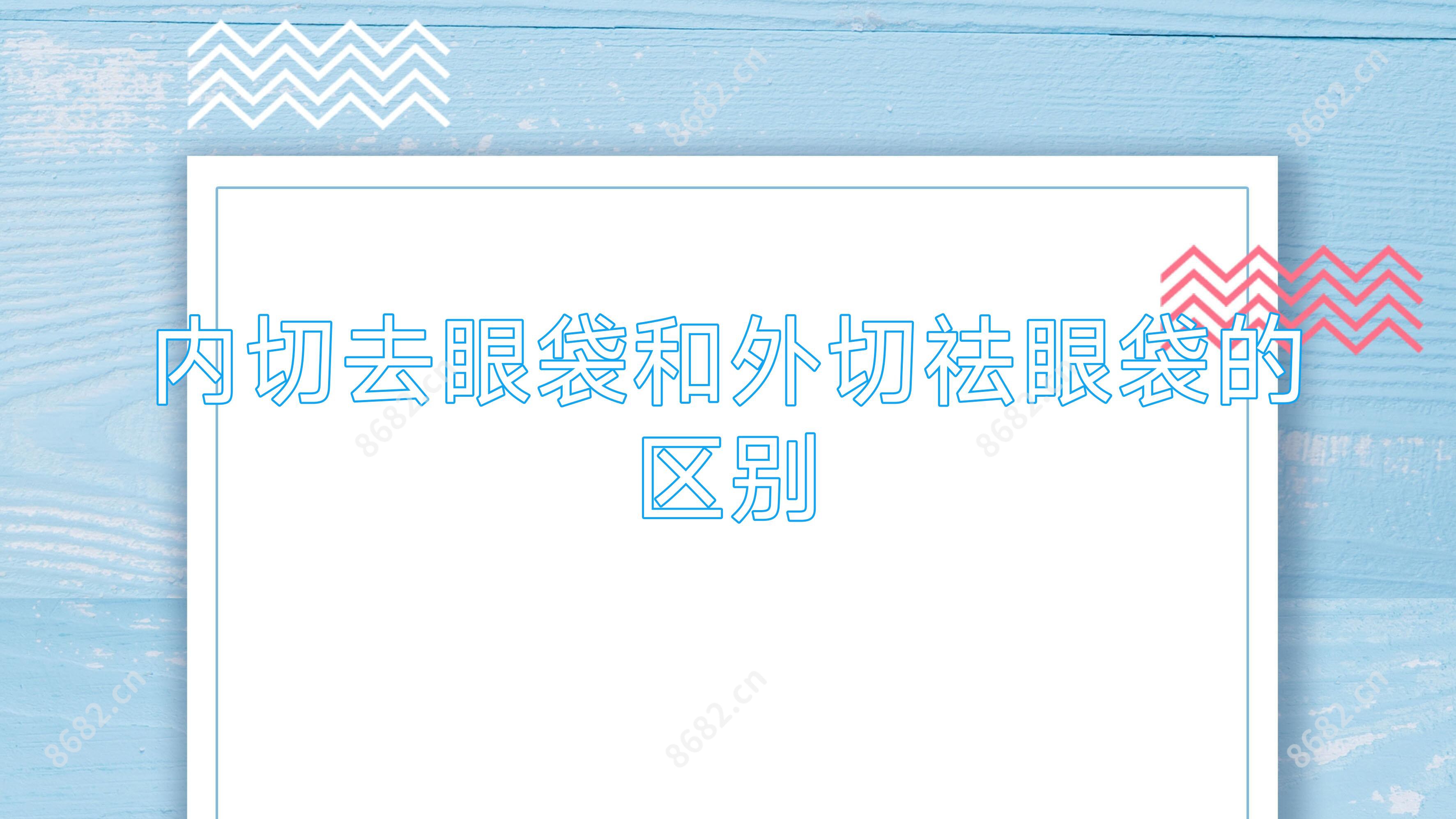 内切去眼袋和外切祛眼袋的区别