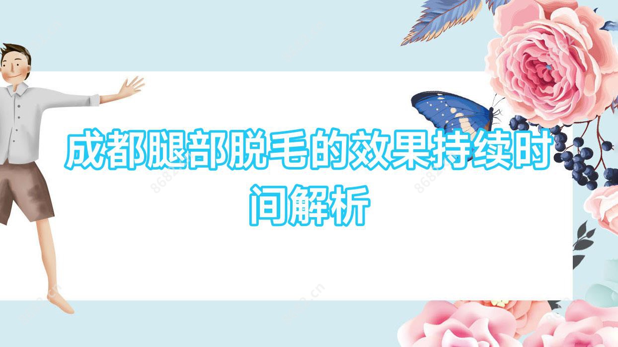 成都腿部脱毛的疗效持续时间解析
