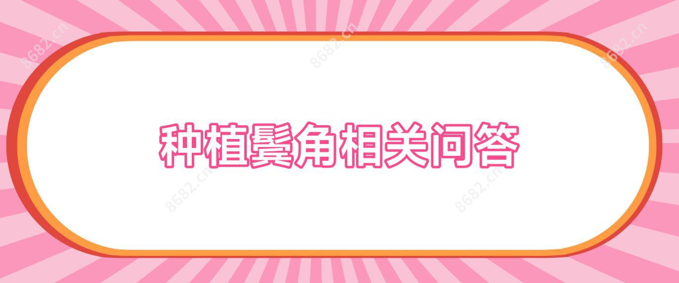 种植鬓角相关问答
