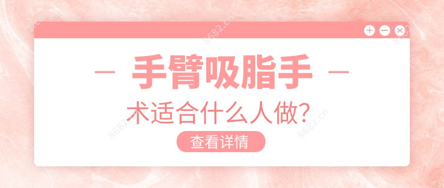 手臂吸脂手术适合什么人做？