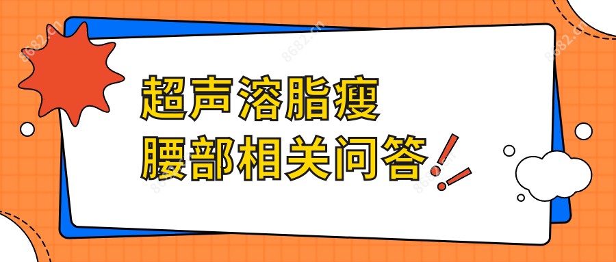 超声溶脂瘦腰部相关问答