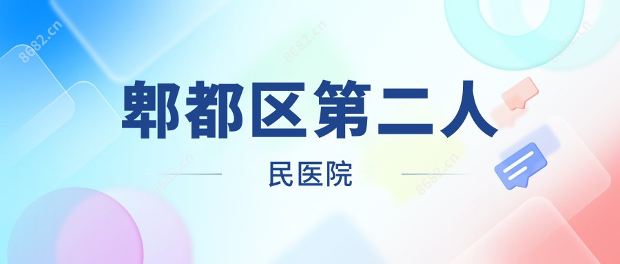 郫都区第二人民医院