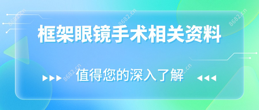 框架眼镜手术相关资料