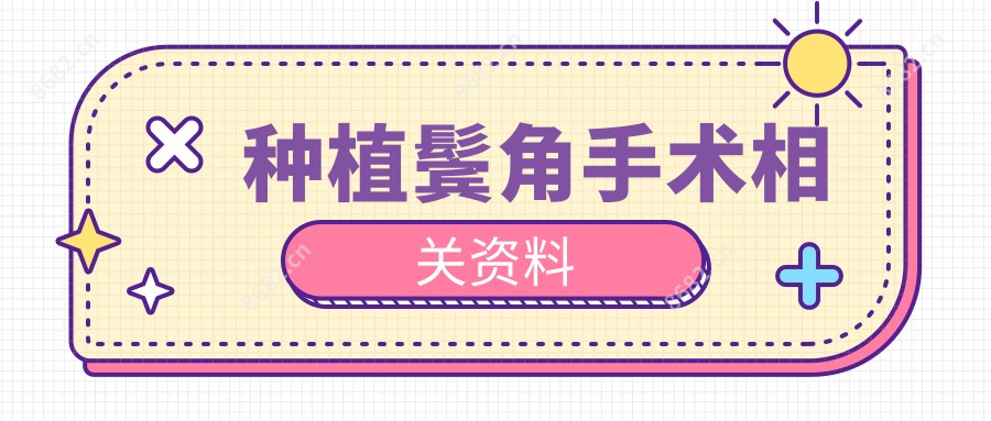 种植鬓角手术相关资料