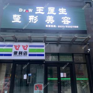 历下王医生医疗美容