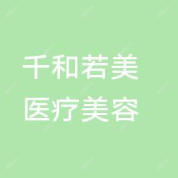 哈尔滨千和若美医疗美容