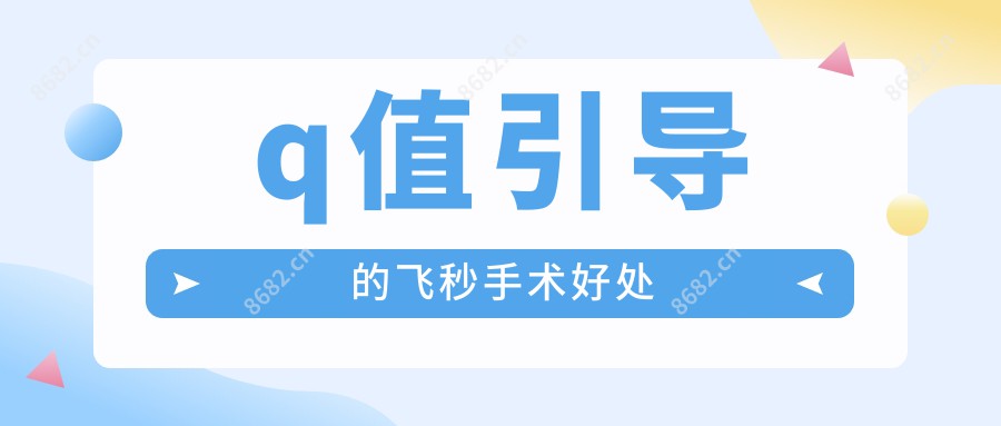 q值引导的飞秒手术好处