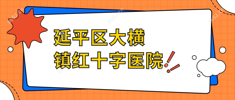 延平区大横镇红十字医院