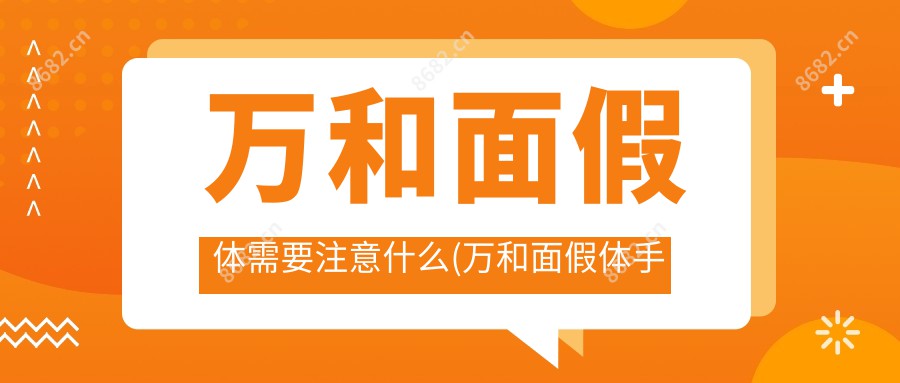 万和面假体需要注意什么(万和面假体手术疼吗？以及恢复时间介绍)