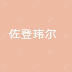 厦门佐登玮尔陈素芳医疗美容