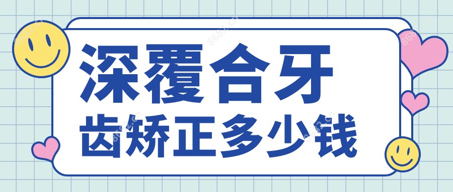 深覆合牙齿矫正多少钱