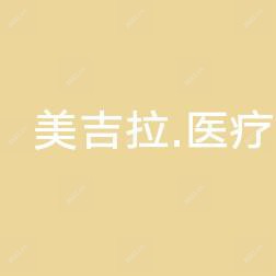 济南美吉拉医疗美容