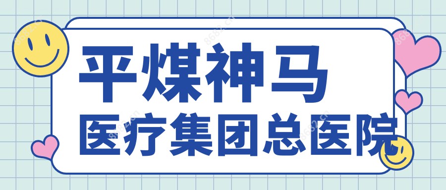 平煤神马医疗集团总医院