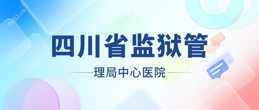 四川省监狱管理局中心医院