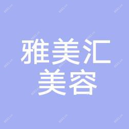 青岛雅美汇国内外医疗美容