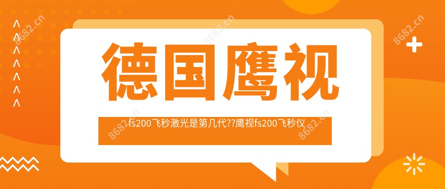 德国鹰视fs200飞秒激光是第几代??鹰视fs200飞秒仪器多少钱?