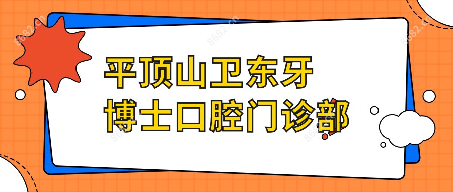 平顶山卫东牙博士口腔门诊部