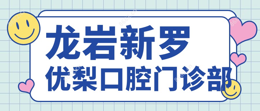 龙岩新罗口腔门诊部