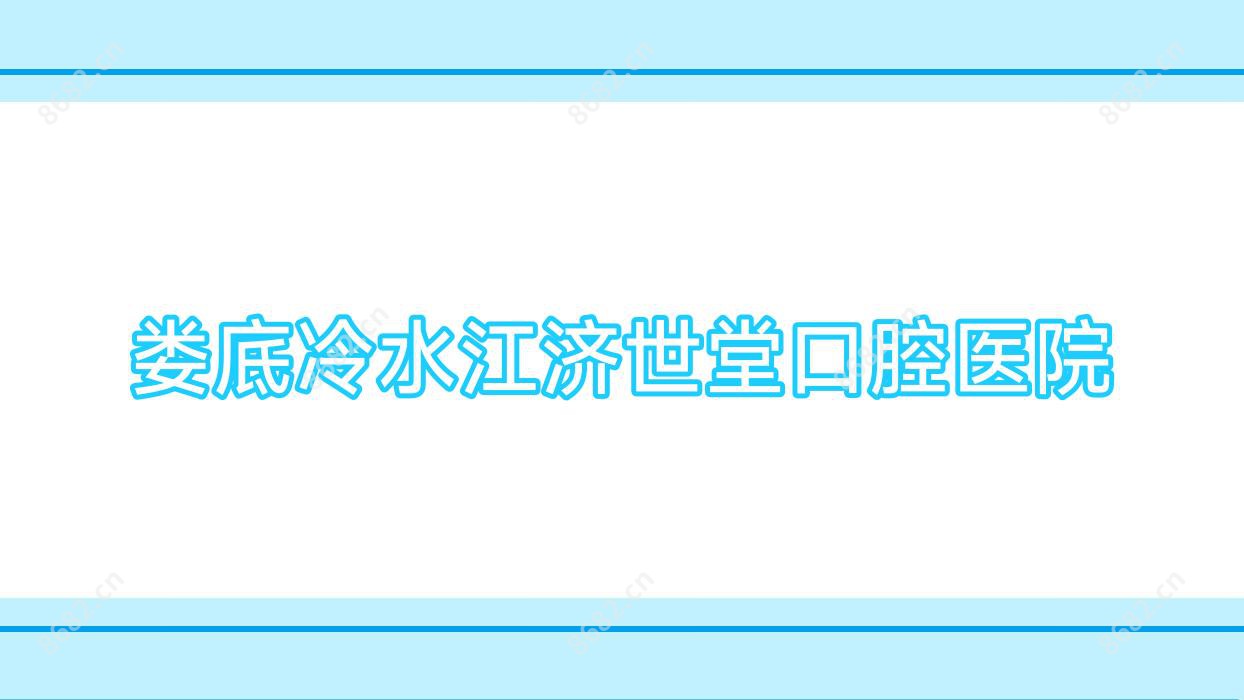 娄底冷水江济世堂口腔医院