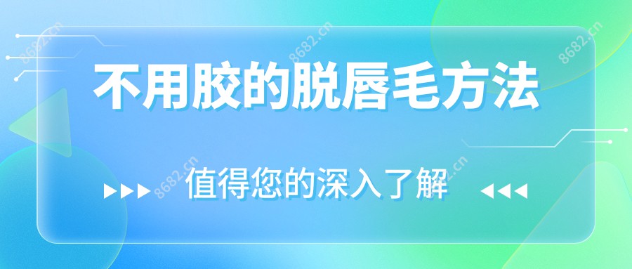 不用胶的脱唇毛方法