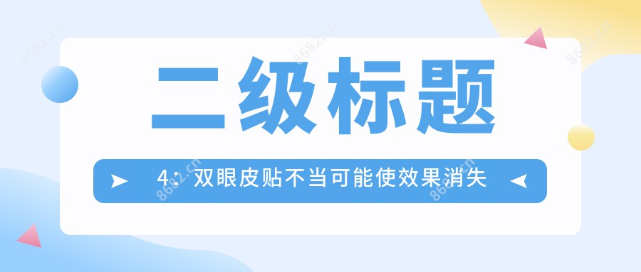 二级标题4：双眼皮贴不当可能使疗效消失