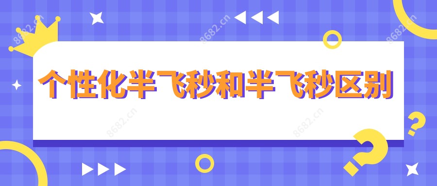 个性化半飞秒和半飞秒区别