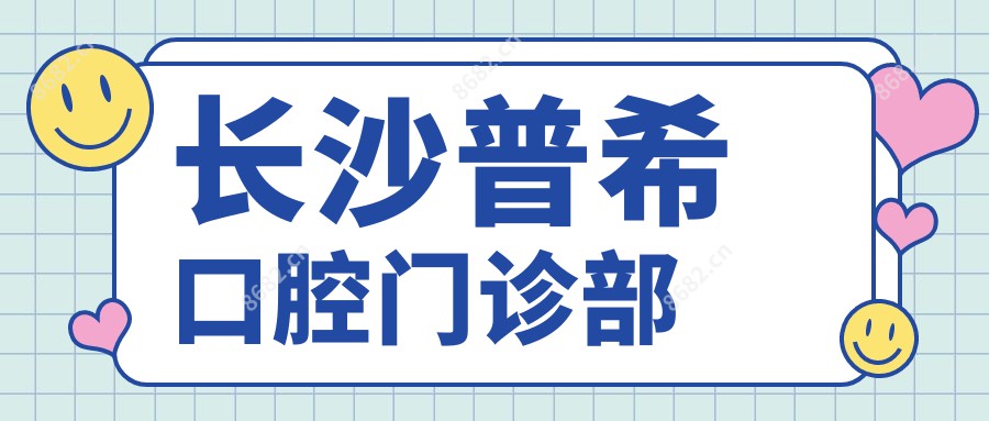 长沙普希口腔门诊部