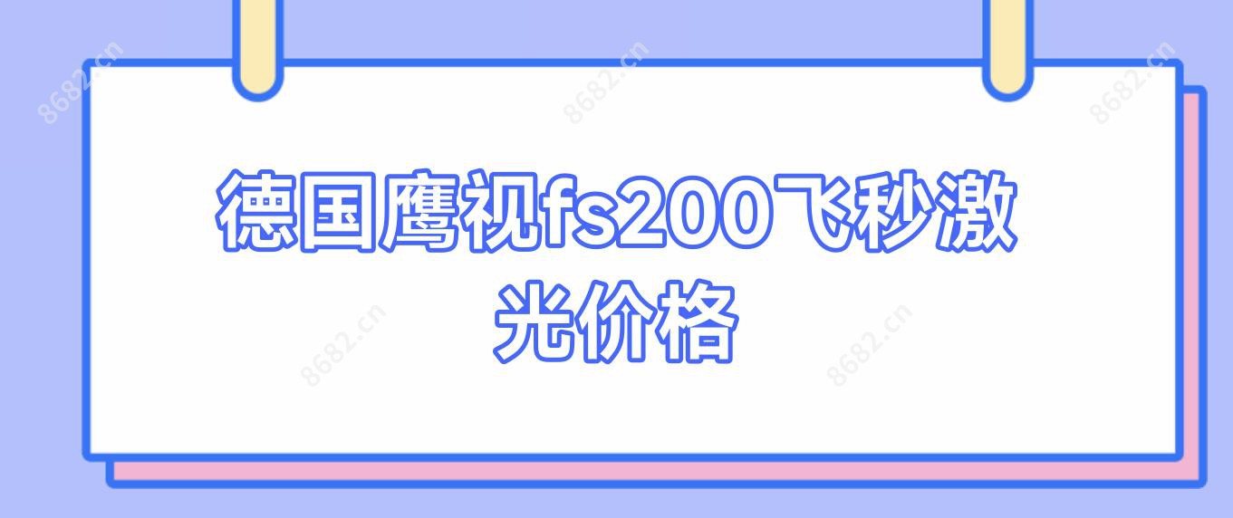 德国鹰视fs200飞秒激光价格