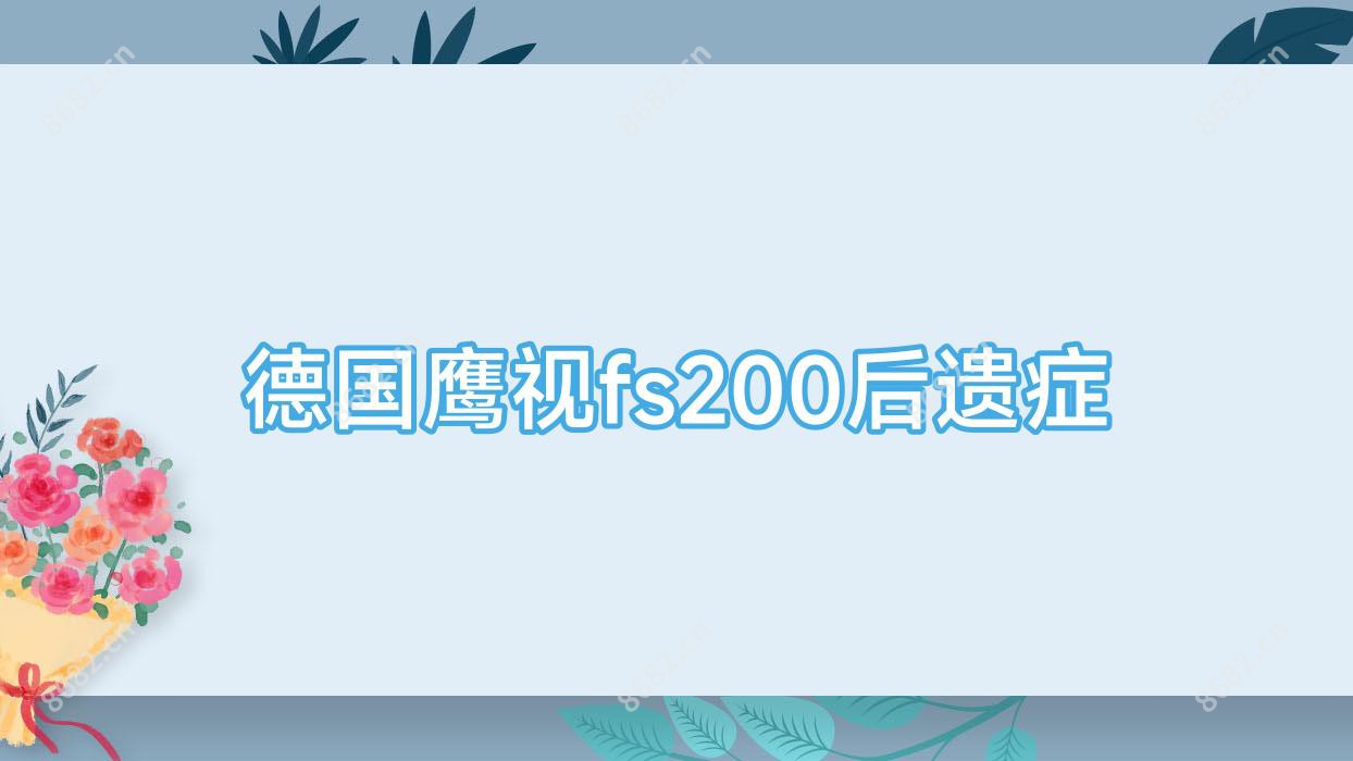 德国鹰视fs200后遗症