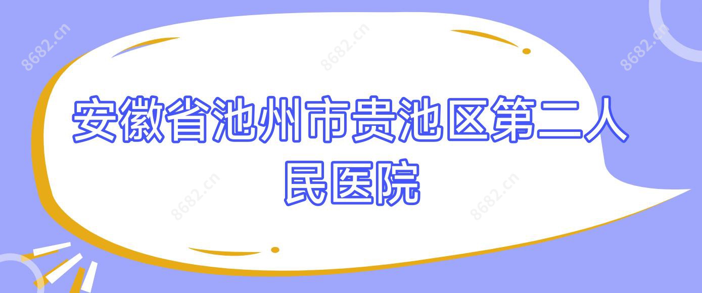 安徽省池州市贵池区第二人民医院