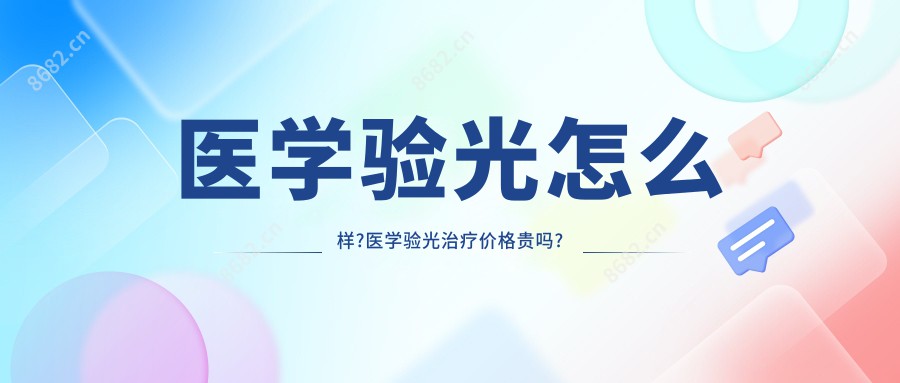 医学验光怎么样?医学验光治疗价格贵吗?