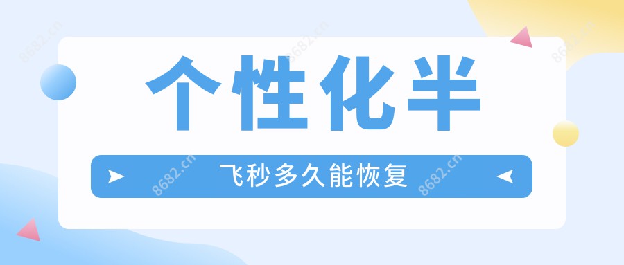 个性化半飞秒多久能恢复