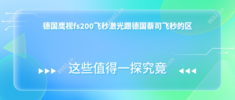 德国鹰视fs200飞秒激光跟德国蔡司飞秒的区别