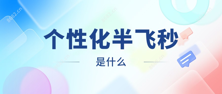 个性化半飞秒是什么